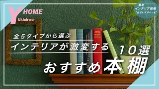 【センスある家具選び】シェルフ・チェストがおしゃれ本棚になる｜本当にオススメできる10選 [upl. by Zeuqram393]