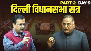 Delhi Vidhansabha Session l Day 9 lPart 2  LIVE [upl. by Shifra]