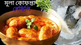 মূলা কোফপ্তা ৰেছিপিMular Kufta Curry RecipeMula Recipe Redish Kufta Recipe মূলা ৰেছিপি [upl. by Ianteen760]