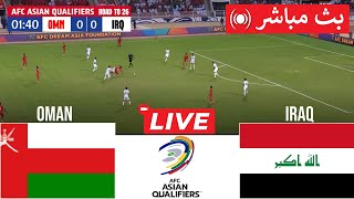 🔴 مباشر  عمان ضد العراق  تصفيات كأس العالم 2026  بث مباشر اليوم [upl. by Palumbo]