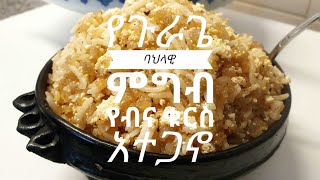 የቡና ቁርስ አተካኖ አስራር Ethioipian food [upl. by Refeinnej]