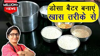 आज के बाद नहीं करेंगे ग़लती डोसा बैटर बनाने में  Perfect Dosa Batter Recipe  Idli Dosa Batter [upl. by Lyons]