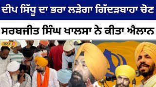 Giddarbaha ਦੀ ਜ਼ਿਮਨੀ ਚੋਣ ਲੜੇਗਾ Deep Sidhu ਦਾ ਭਰਾ Mandeep Singh Sidhu  byelection local18 [upl. by Jacquie299]