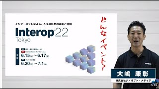 Interop Tokyo 今年の見どころ ～入門編～ [upl. by Wehhtam]