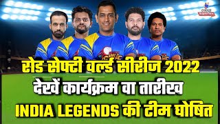 Road Safety World Series 2022 Schedule Date amp Venue Announce  India Legends 15 Members Team Squad [upl. by Ahsakat]