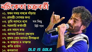 নচিকেতা চক্রবর্তীর  অসাধারণ কিছু গান  Nachiketa Chatterjee Superhit Songs  Nonstop Nachiketa [upl. by Nnylecoj666]