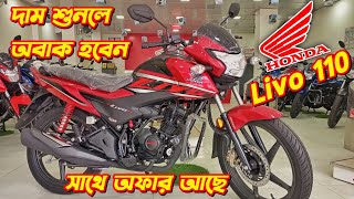 Honda Livo 110 New Offer Price In Bangladesh Honda Livo 110cc New Bike Price 2024 New Honda Bike [upl. by Sile839]