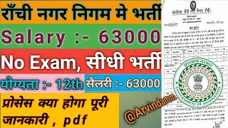 Ranchi nagar nigam bharti 2024 notification  Nagar nigam bharti 2024 Jharkhand new vacancy job [upl. by Groome]