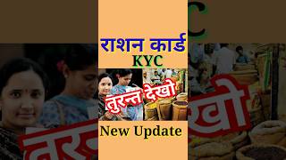 राशन कार्ड की तीन बड़ी Update  KYC Ration Card  Ration Card ekyc  Ration Card KYC kaise kare [upl. by Eanore]