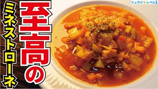 ガチで一生役に立つレシピです。絶対野菜が余らなくなる旨さの栄養満点神スープ【至高のミネストローネ】 [upl. by Vanden]