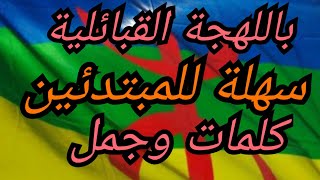 كلمات مترجمة بالقبائلية لبجاوية للمبتدئين 🌹 [upl. by Pachton]