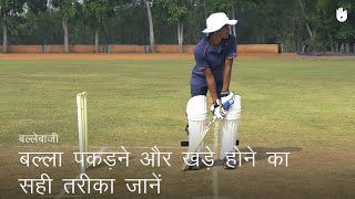 क्रिकेट सीखना Learn the Grip and Stance  Cricket [upl. by Ahsilrac656]