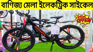 Electric cycle price in Bangladesh 2024 🚲Cycle Collection in Banijjo Mela🔥 Buy All Type Of Cycle [upl. by Cardew]