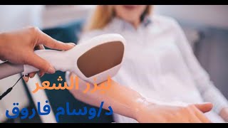 ليزر إزالة الشعر مع دوسام فاروق [upl. by Llehcram]