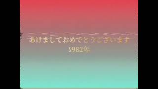 FNN ニュース ＯＰ 1982年1月1日 [upl. by Janet747]