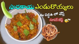 Sorakaya Enduroyyalu  Dry Prawns  Bottle gourd Curry [upl. by Eelyma]