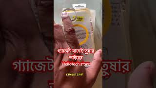 গ‍্যাজেট মানেই তুষার ভাইয়ের Hellotechstore khalidsaif kaptai TusharBhaiii mobile gadgets [upl. by Retepnhoj]