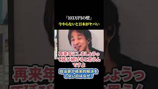 「103万円の壁」今やらないと日本がヤバい ひろゆき 財務省 abema 国民民主党 玉木雄一郎 [upl. by Hieronymus538]