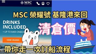 MSC榮耀號 清艙價台灣基隆港來回｜ 不用飛到日本搭船｜不用飛上海跟中國大爺大媽搶食 ｜不會上網訂？｜帶你走一次訂船流程MSC榮耀號榮耀號郵輪 [upl. by Aldred]