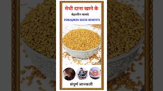 हर सुबह मेथी दाना खाने के फायदे जो आपकी जिंदगी बदल देंगे  Fenugreek seed benefits [upl. by Oaht]