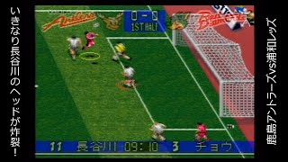 【SFC】Jリーグサッカー プライムゴール３ 「第21節」 アントラーズvs浦和レッズ【実況】 [upl. by Lielos]