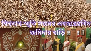 বিশ্বনাথ স্মৃতি সংঘেরএবছরের থিম জমিদার বাড়ি  letsexplorebangla [upl. by Annette951]