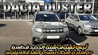 nouvelle Dacia Duster prix Dacia Duster Maroc أجي تشوف شنو الجديد في داسيا دوستر  تمن داسيا داستر [upl. by Trojan]