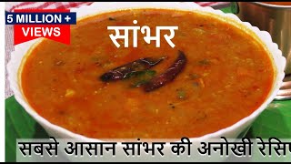 Sambar Recipe ऐसे बनाएंगे तभी स्वाद असली सांबर का मजा ले पाएंगे Sambar Recipe  Hotel Sambar Recipe [upl. by Hen968]