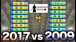 【壮絶】WBC 2009侍ジャパン VS 2017侍ジャパンを戦わせたらすごい試合になった。。【パワプロ2016】【パワプロ2017】 [upl. by Aidne]