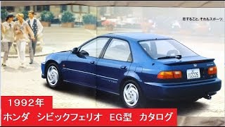 ホンダ シビックフェリオ EG型 カタログ 1992年 [upl. by Lain]