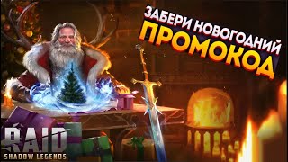 Raid Shadow LegendsНОВЫЙ ПРОМОКОД НА 30122023 [upl. by Aicrag]