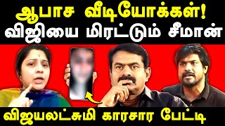 Seeman Vijayalakshmi case latest update Actress Vijayalakshmi exposes Seeman amp Idumbavanam Karthik [upl. by Aerdnak]