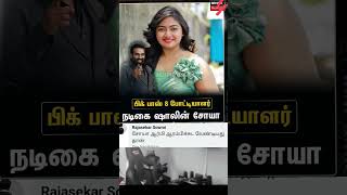 vijaysethupathi biggBoss vijaysethupathilatestnews soya ttf vijayfans commenttroll vijaytv [upl. by Ardnoel]