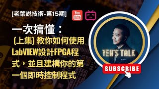 老葉說技術第15期 一次搞懂： 上集 教你如何使用LabVIEW設計FPGA程式，並且建構你的第一個即時控制程式Realtime Application [upl. by Aleel]