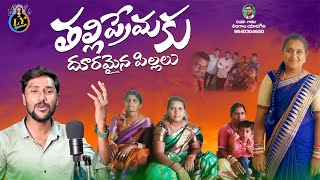 THALLI PREMAKU DOORAMAINA PILLALU SAD SONG  LINGALA YADAGIRI  EMOTIONAL SONGS TELUGU  LY GAANAM [upl. by Alludba497]