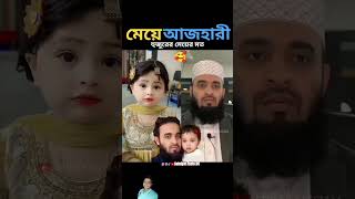 মিজানুর রহমান আজহারী হুজুর মেয়ে 🥰🙂 ইসলামিকভিডিও mijanurrahmanajhariwaz Sahriyar Facts 24 [upl. by Ainesy]