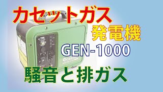 カセットガス発電機 GEN1000 [upl. by Rodolfo504]