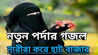 gojol porda kore cholio nari পর্দা ক‌রে চল নারী ।। porda । পর্দা নি‌য়ে গান । [upl. by Hyams973]