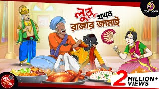 LULLU JOKHON RAJAR JAMAI  BANGLA GOLPO  LULLU BHUTER BANGLA CARTOON  BENGALI GHOST STORIES [upl. by Anomas161]