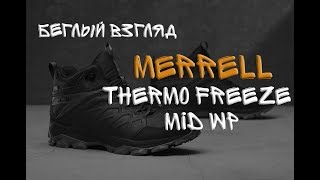 ЧТО НАДЕТЬ ЗИМОЙ БЕГЛЫЙ ВЗГЛЯД Merrell Thermo Freeze MID WP [upl. by Jolene]