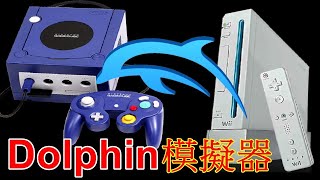 Dolphin 海豚模擬器  PC電腦玩 GameCube Wii 遊戲完整教學設定 [upl. by Horne]