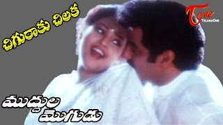 Muddula Mogudu Movie Songs  Chiguraku Chilaka Video Song  Balakrishna Meena Ravali [upl. by Anyale275]