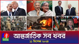 আন্তর্জাতিক সব খবর  Banglavision World News  11 December 2024  International News Bulletin [upl. by Jd]