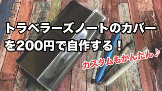 トラベラーズノートのカバーを200円で自作する！ [upl. by Moia697]