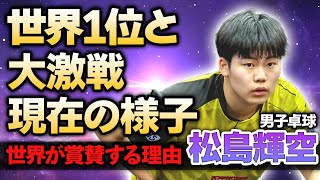 【卓球】松島輝空が推薦で世界選手権に出場！卓球生活を支え続ける家族の正体や通信制の学校を選んだ理由に驚愕！『木下アカデミー』所属のプロ卓球選手の兄弟の正体に驚きが隠せない！！ [upl. by Orfurd]