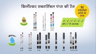 Kirloskar Brothers Limited Submersible Pumps [upl. by Nodnart208]