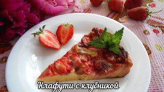 Клубничный пирог за 10 минут Клафути с клубникой  французский десерт [upl. by Ymij]