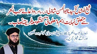 Dua e Hizbul Bahar Shareef Wa Tareeqa Zakaat  Fazilat  Wazifa [upl. by Eerbua]