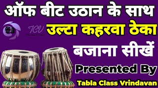 Kaharwa Taal Variation  Professional Kaharwa Taal With Off Beat Uthan  Tabla Class Vrindavan [upl. by Oflodur]