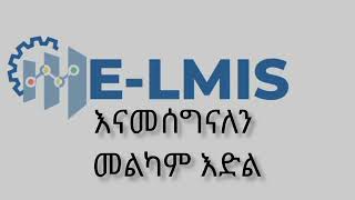 Elmis አሻራ ስራ ፍለጋ አመዘጋገብየስራ ክህሎት ሚኒስቴር የውጪ ሀገራት አውሮፓን ጨምሮ በተለያዩ እስያ ሀገራትየስራ ስምሪት መረጃ እንዳያመልጦት [upl. by Atsirc125]